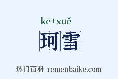 珂雪是什么意思的图片